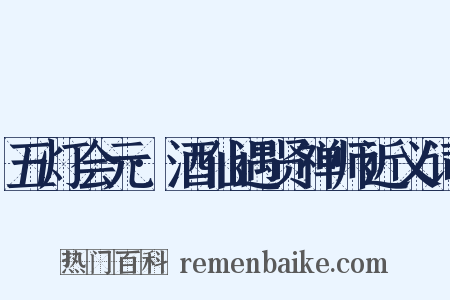 五灯会元·酒仙遇贤禅师近义词是什么意思的图片